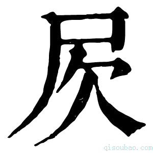 康熙字典𣢂