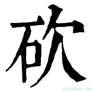 康熙字典𣢈