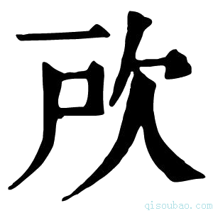 康熙字典𣢖