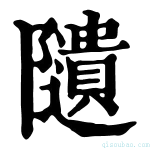 康熙字典𨽟