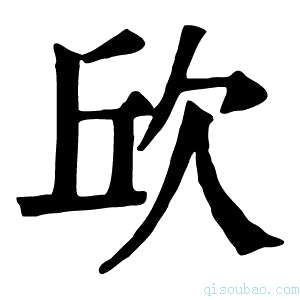 康熙字典𣢥