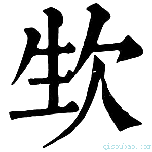 康熙字典𣢡