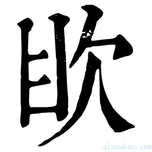 康熙字典𣢟