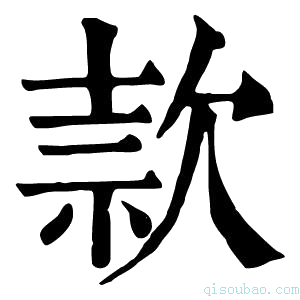 康熙字典𣢸