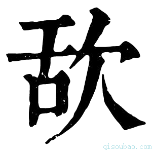 康熙字典𣢯