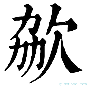 康熙字典𣢩