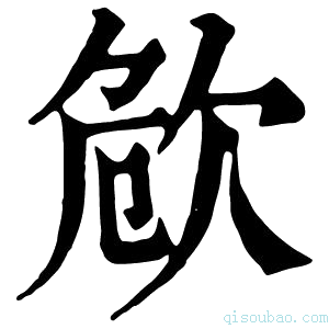 康熙字典𣢪