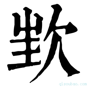 康熙字典𣢫