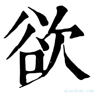 康熙字典欲