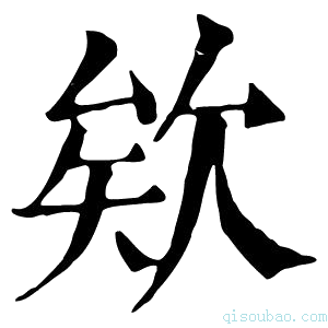 康熙字典欸