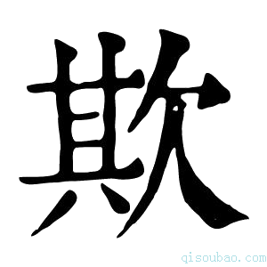 康熙字典欺