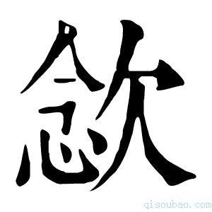 康熙字典𣣈