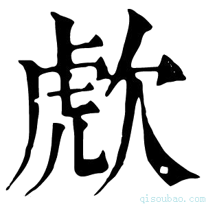 康熙字典𣣍