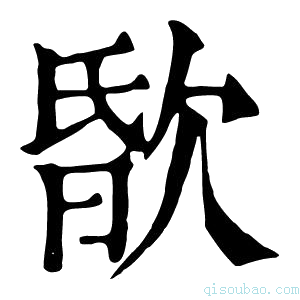 康熙字典𣣏