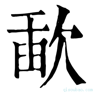 康熙字典歃