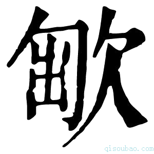 康熙字典𣣯