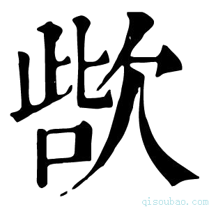 康熙字典𣣊