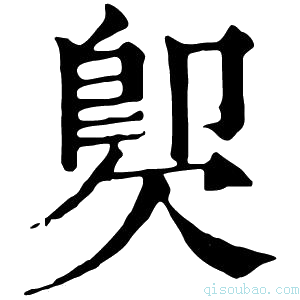 康熙字典𣣝