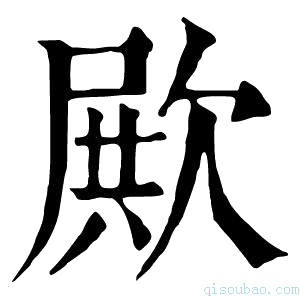 康熙字典𣣣