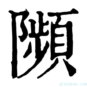 康熙字典𨽗