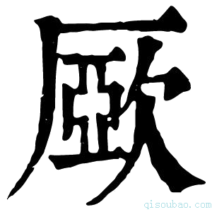 康熙字典𣣾