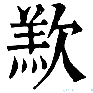 康熙字典𣣵