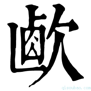 康熙字典𣣸