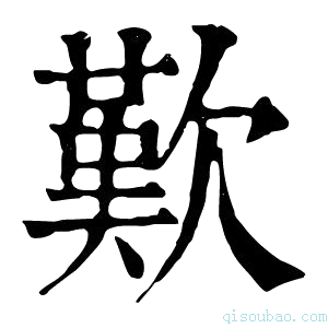 康熙字典歎