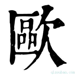 康熙字典歐