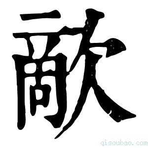 康熙字典歒