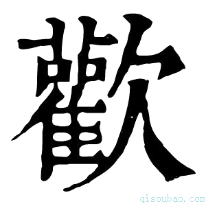 康熙字典歓