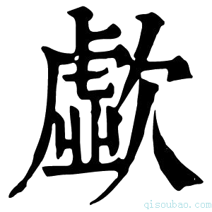 康熙字典歔