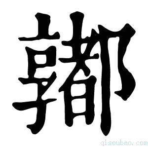 康熙字典𨟞