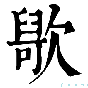 康熙字典𣤑