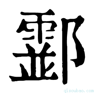 康熙字典𨟘