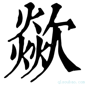 康熙字典歘