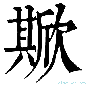 康熙字典𣤘