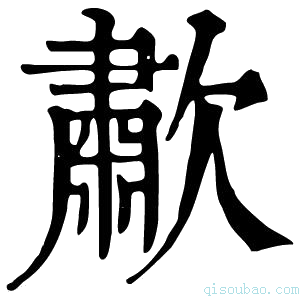 康熙字典歗
