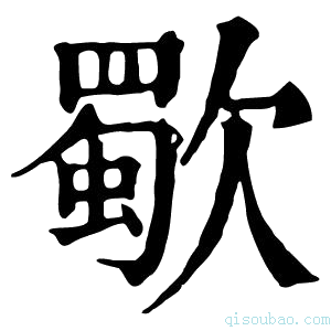 康熙字典歜