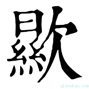 康熙字典歞