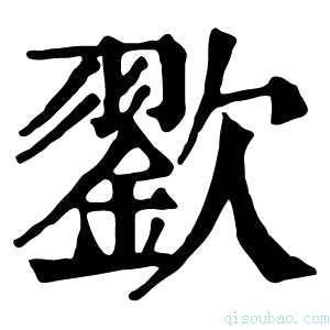 康熙字典𣤪