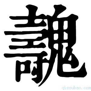 康熙字典𣤫