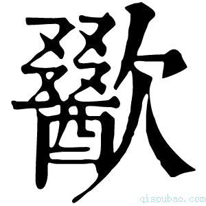 康熙字典歠