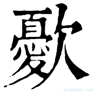 康熙字典㱊