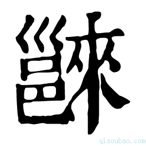 康熙字典𨝖