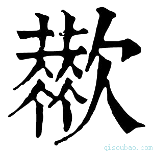 康熙字典𣤬