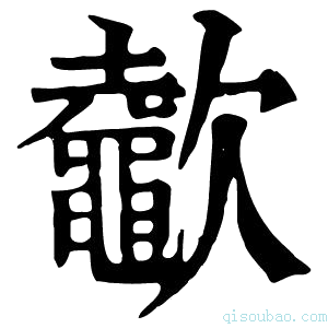 康熙字典𣤶