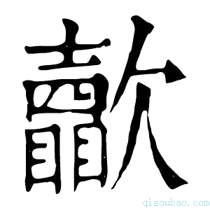 康熙字典𣤺