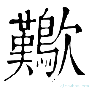 康熙字典𣥁