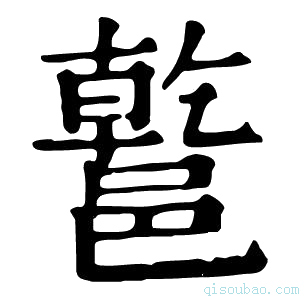 康熙字典𨝝